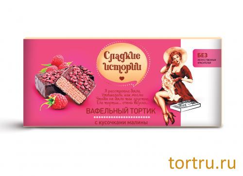 Торт вафельный "Сладкие истории" с кусочками малины, Рот Фронт